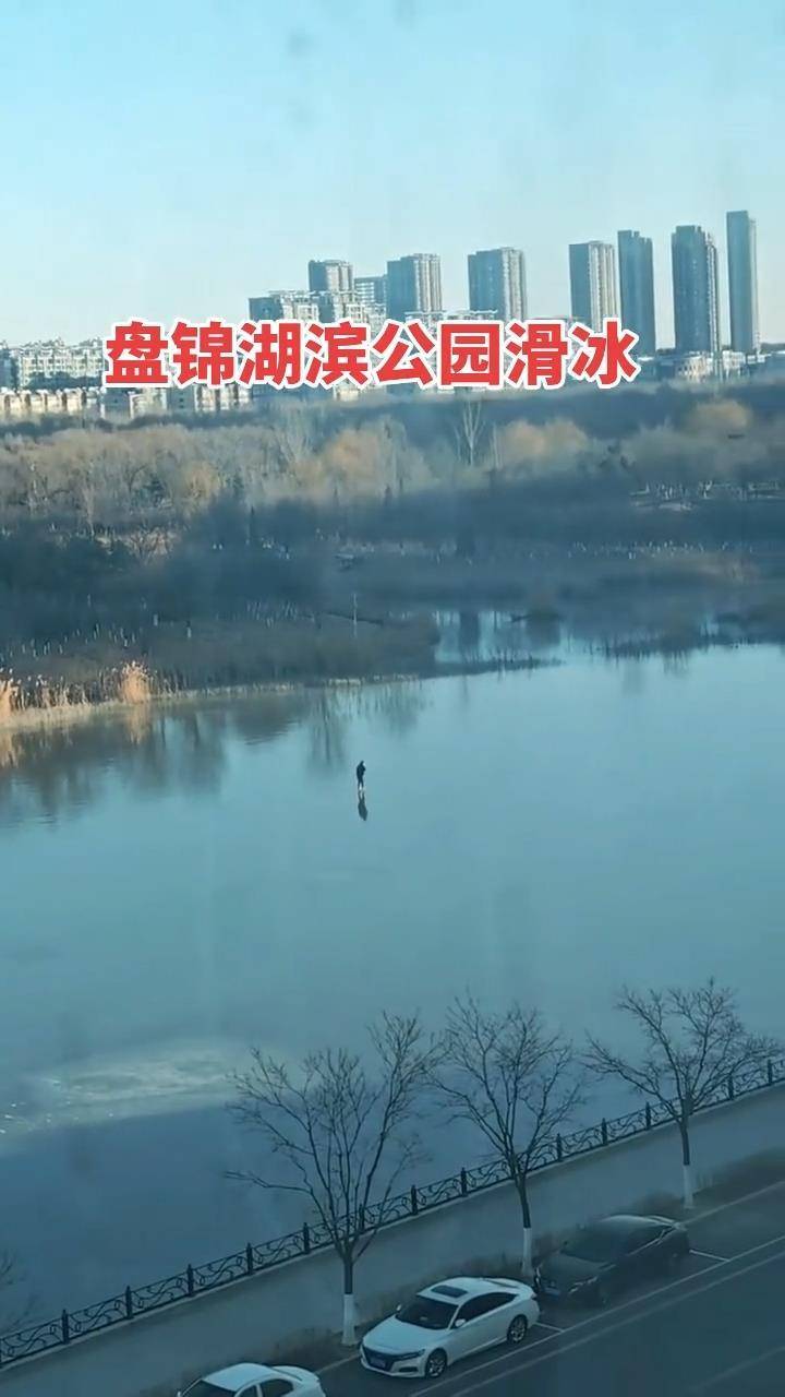 帕尔梅拉斯足球
_辽宁一男子在结冰不久的湖面上滑冰帕尔梅拉斯足球
，网友担心掉入水中，公园运维方：会派人到场处理并设置警示牌