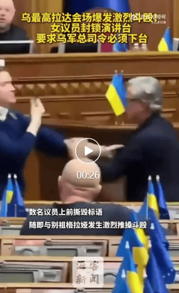 皇冠信用網注册开户_乌克兰最高拉达会场爆发激烈斗殴皇冠信用網注册开户，女议员封锁演讲台，要求乌军总司令必须下台