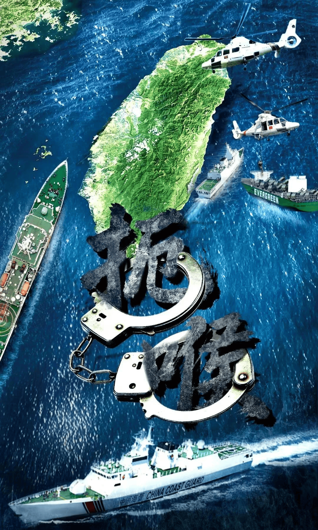 皇冠信用网怎么申请_炮衣摘掉皇冠信用网怎么申请,枪已上膛!14艘执法船包围台岛,中国海警做好拦截准备