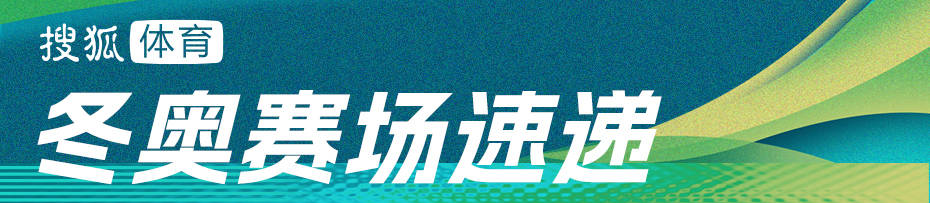 皇冠登3管理出租_冬奥前瞻：徐梦桃齐广璞迎首秀 速滑团体中国男队冲奖牌