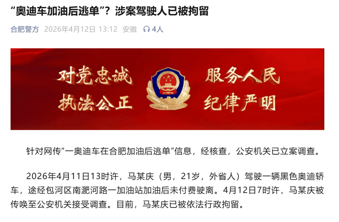 皇冠信用网代理如何注册_合肥警方通报“奥迪车加油后逃单”：涉案驾驶人马某庆（男皇冠信用网代理如何注册，21岁，外省人）已被行拘